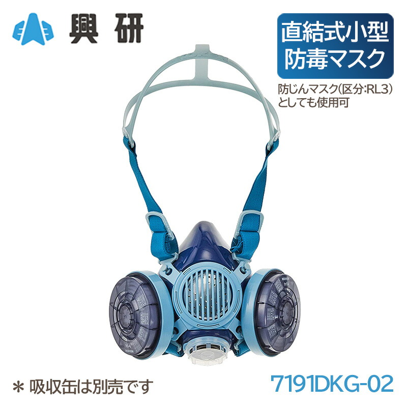 正規興研 防毒マスク 直結式小型 防塵機能 RL3 サカヰ式 7191DKG-02