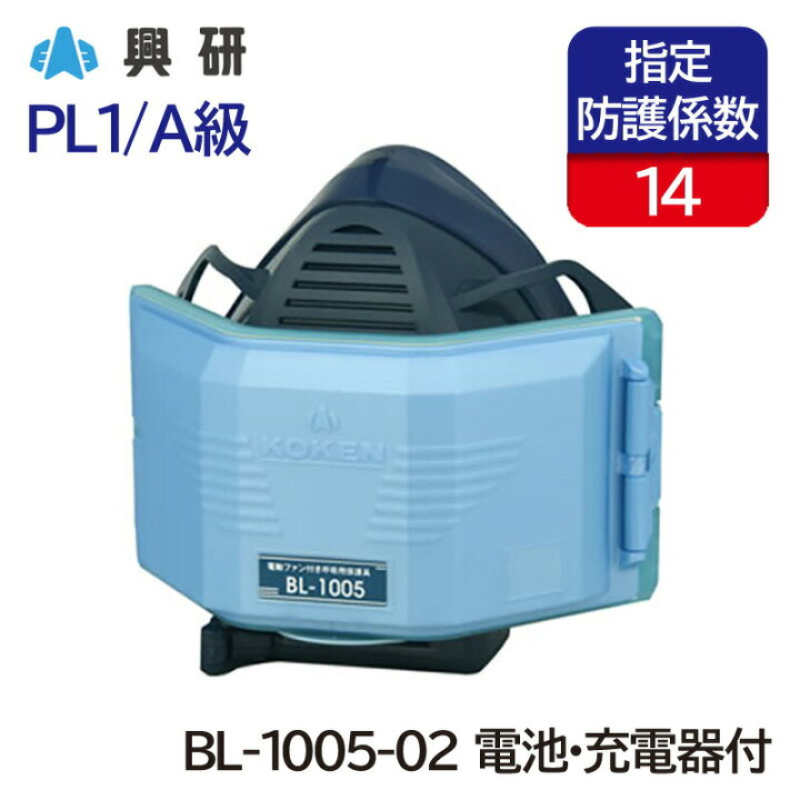 楽天市場】興研 電動ファン付き呼吸用保護具 サカヰ式 BL-1005-02 