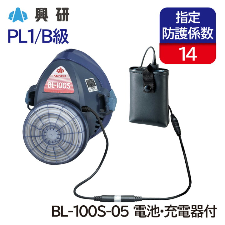 楽天市場】興研 電動ファン付き呼吸用保護具 BL-100S-05型 (電池・充電 