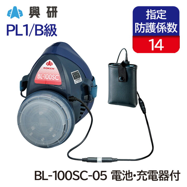 楽天市場】興研 電動ファン付き呼吸用保護具 BL-100SC-05型 (電池 
