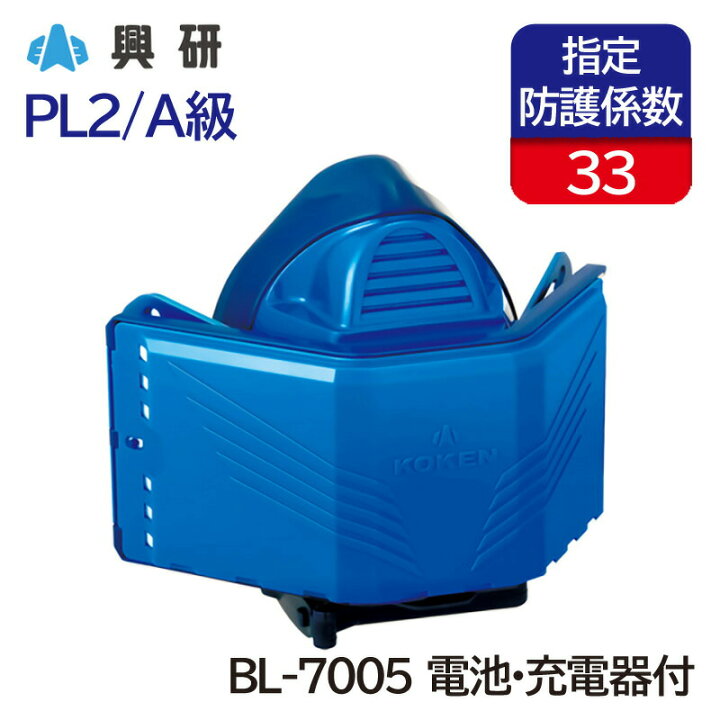 楽天市場】興研 電動ファン付き呼吸用保護具 サカヰ式 BL-7005型(電池 