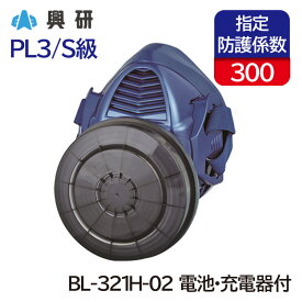 興研 電動ファン付き呼吸用保護具 サカヰ式 BL-321H型(電池・充電器付)[大風量形/PL3/S級]