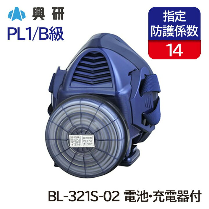 楽天市場】興研 電動ファン付き呼吸用保護具 サカヰ式 BL-321S(電池 