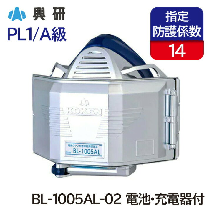 楽天市場】興研 電動ファン付き呼吸用保護具 サカヰ式 BL-1005AL-02 