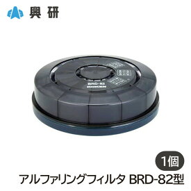 興研 電動ファン付呼吸用保護具用 交換 アルファリングフィルタ BRD-82 (1個) [BL-711/BL-321/BL-351/BL-351Xシリーズ対応]