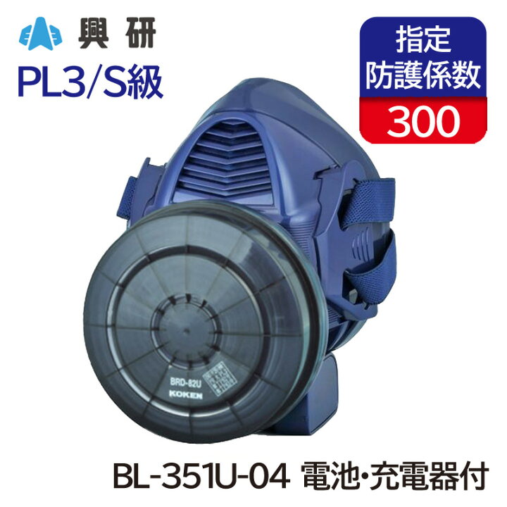 楽天市場】興研 電動ファン付呼吸用保護具 サカヰ式 BL-351U-04 (電池 