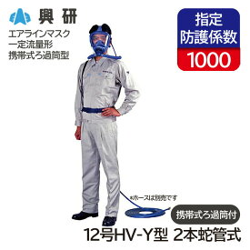 興研 一定流量形エアラインマスク サカヰ式 12号HV-Y型 (2本蛇管式) 携帯式ろ過筒付き 面体形 送気マスク