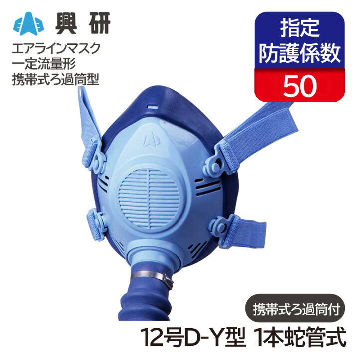 楽天市場】興研 一定流量形エアラインマスク サカヰ式 12号D-Y型 (1本 
