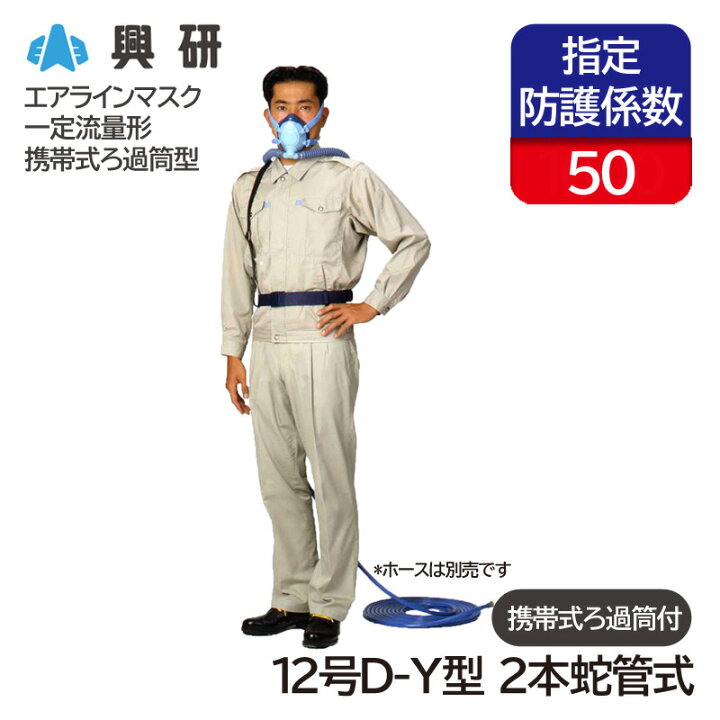 楽天市場】興研 一定流量形エアラインマスク サカヰ式 12号D-Y型 (2本 