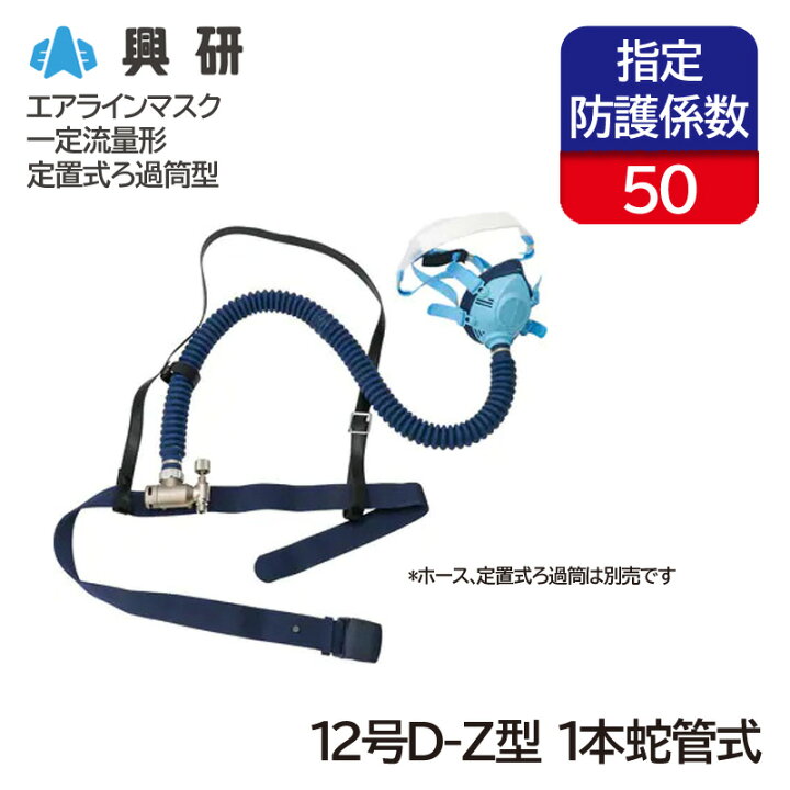 楽天市場】興研 一定流量形エアラインマスク サカヰ式 12号D-Z型 (1本 