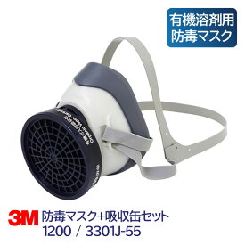 3M 防毒マスク 有機溶剤用 吸収缶 セット 使い捨て 日本 国家検定合格 1200/3301J-55 小型 軽量