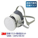 3M 防毒マスク 塗装作業用 吸収缶 セット 使い捨て 日本 国家検定合格 1200/3311J-55-S1 小型 軽量