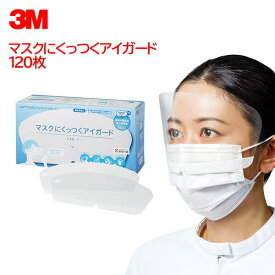 3M 医療用 フェイスシールド マスクにくっつくアイガード 日本製 くもり止め 加工 感染対策 男女兼用 EAG-1 120枚