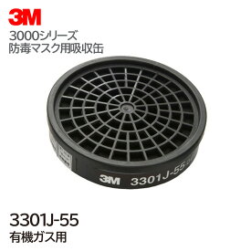 3M/スリーエム 防毒マスク用吸収缶 3301J-55 1個 有機ガス用 直結式小型吸収缶 3000・HF-50シリーズ対応 ガスマスク