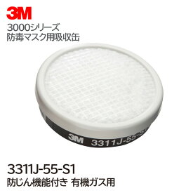 3M/スリーエム 防毒マスク用吸収缶 3311J-55 1個 有機ガス用【防塵機能有り】 直結式小型吸収缶 3000・HF-50シリーズ対応 ガスマスク