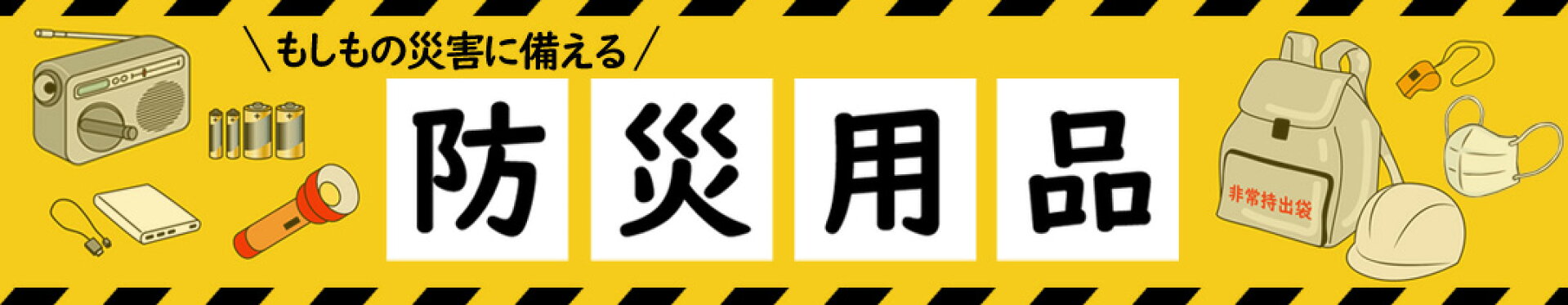 防災用品