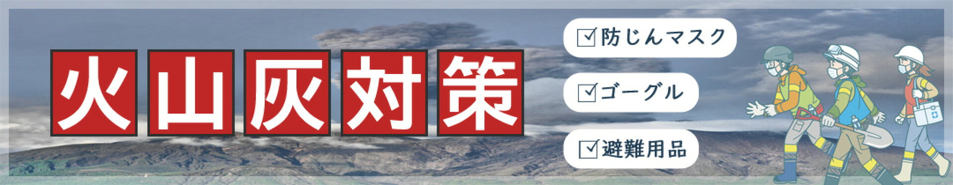 火山灰対策