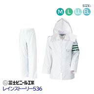 レインスーツ 業務用 警備 上下セット レインストーリー 雨物語 536 冨士ビニール工業 白 サイズ M L LL …