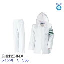 レインスーツ 業務用 警備 上下セット レインストーリー 雨物語 536 冨士ビニール工業 白 サイズ 4L 交通腕章 ヘルメ…