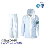 レインスーツ 業務用 警備 上下セット レインストーリー 雨物語 1535 冨士ビニール工業 白 サイズ 4L 5L …