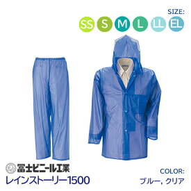 レインスーツ 業務用 上下セット レインストーリー 雨物語 1500 冨士ビニール工業 クリア 青 サイズ SS S M L LL EL