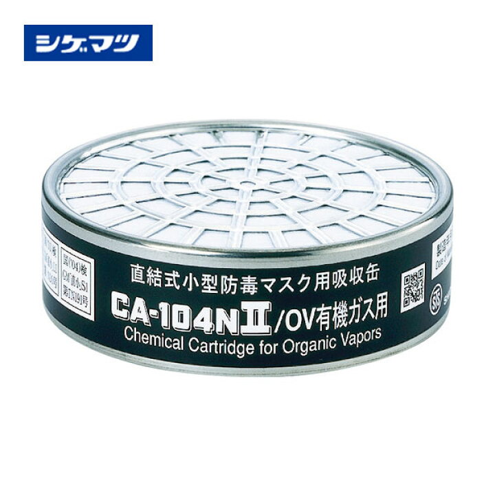楽天市場】シゲマツ 防毒マスク吸収缶有機ガス用 CA-104N2/OV : 安全 