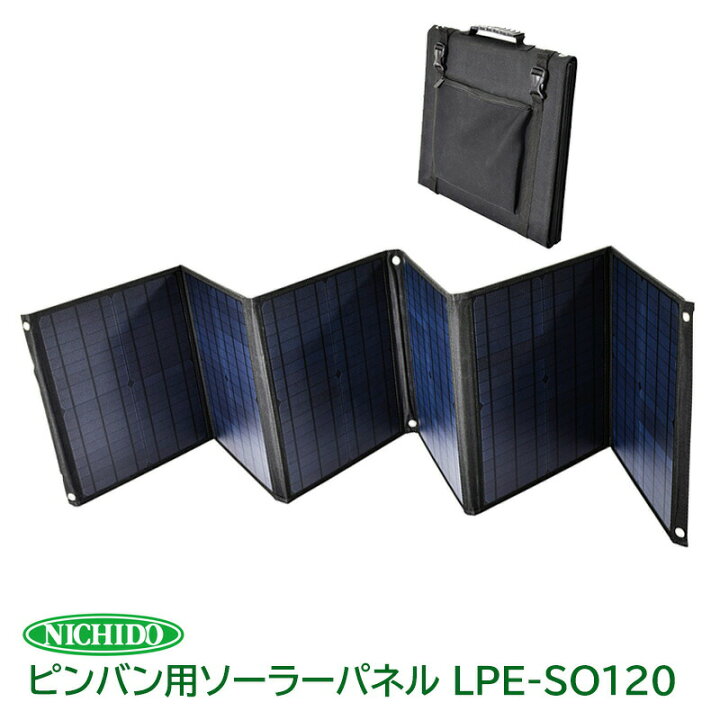 楽天市場】ソーラーパネル ポータブル電源 日動工業 ピンバン 用 120W 