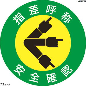 緑十字 ヘルメット用ステッカー 指差呼称・安全確認 指差A 50mmΦ 10枚組 204001 1組