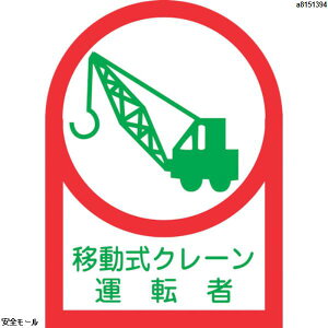 緑十字 ヘルメット用ステッカー 移動式クレーン運転者 HL-43 35×25mm 10枚組 オレフィン 233043 1組