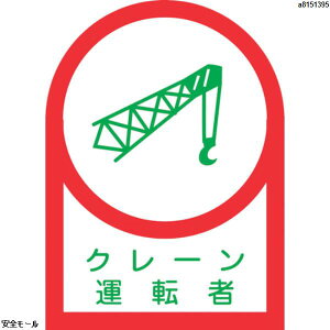 緑十字 ヘルメット用ステッカー クレーン運転者 HL-44 35×25mm 10枚組 オレフィン 233044 1組