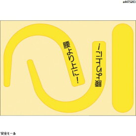 つくし 安全帯フック用蛍光ステッカー文字入り(蛍光イエロー)　891YS　1枚