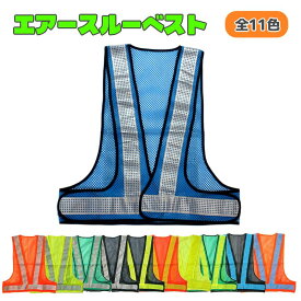 エアースルーベスト 工事用 安全ベスト メッシュ ビーズ反射 オールシーズン対応 軽量 各色