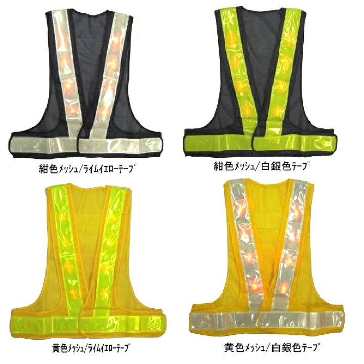 楽天市場】超高輝度赤色LEDベスト 5着セット 紺色メッシュ/黄色 