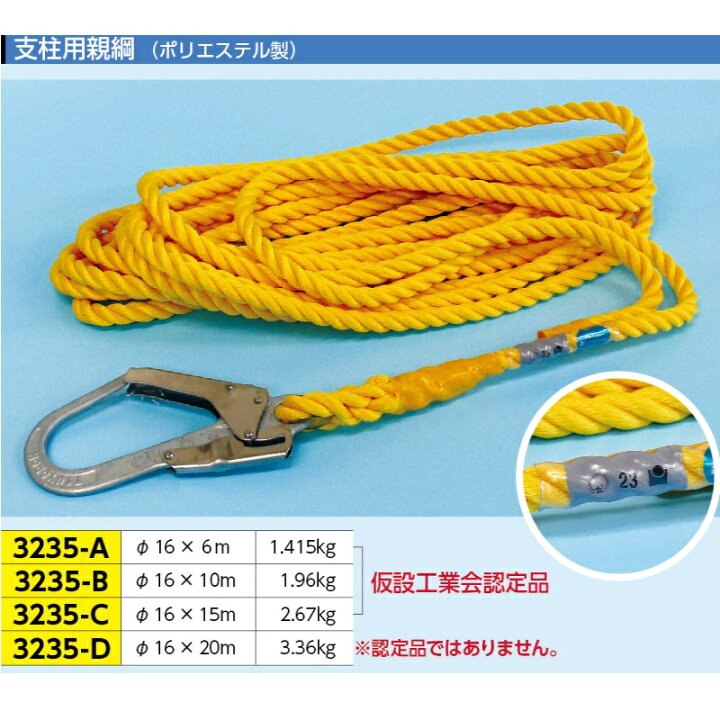 楽天市場】墜落防止 保護具 支柱用親綱 （ポリエステル製） 大フック付 