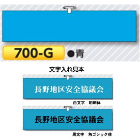 特注文字入れ腕章【ゆうパケット対応可（郵便受け投函）】 青色・ヘリア製、安全ピン、ヒモ付腕章