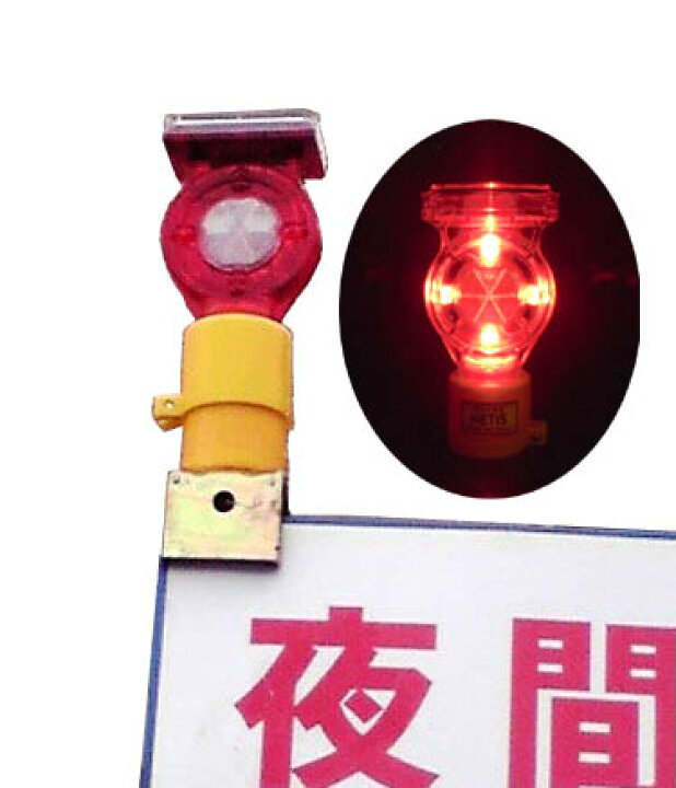 楽天市場】キタムラ産業 ソーラー式 セフティフラッシュ LED工事保安灯 