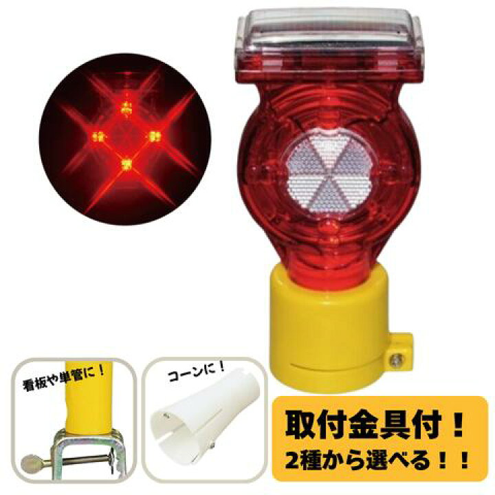 楽天市場】キタムラ産業 ソーラー式 セフティフラッシュ LED工事保安灯 