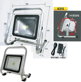 【送料無料】充電式（リチュームイオン）高輝度LED投光器　シリウスライト　4000ルーメン　6315