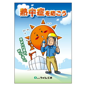 つくし工房 熱中症対策マニュアル 【1冊 / 10冊】CN01 【ゆうパケット対応可（郵便受け投函）】