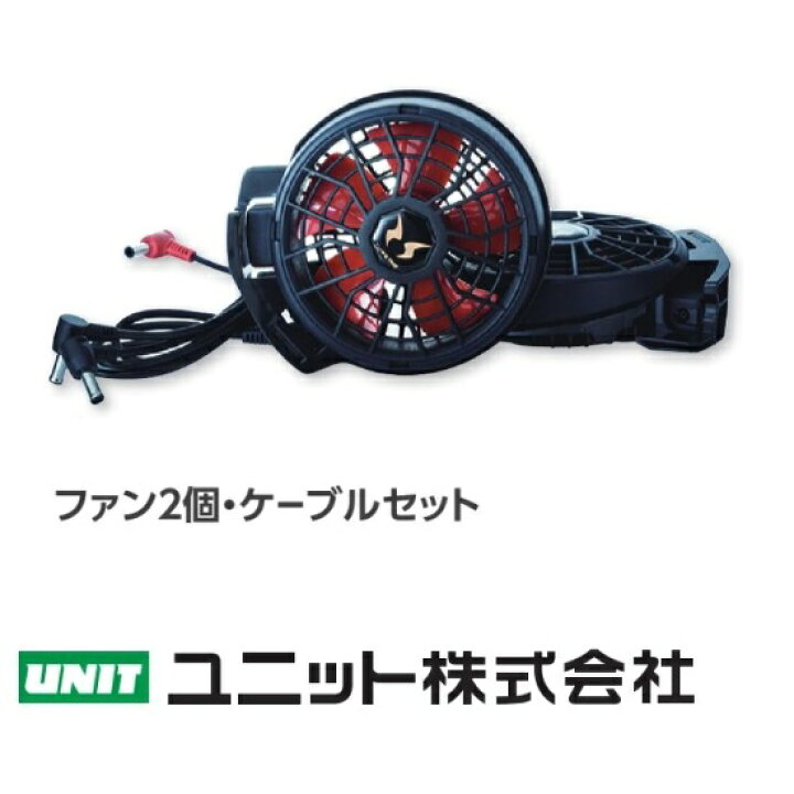 楽天市場】ユニットファン付き衣類用ファン2個・ケーブルセット 12V 