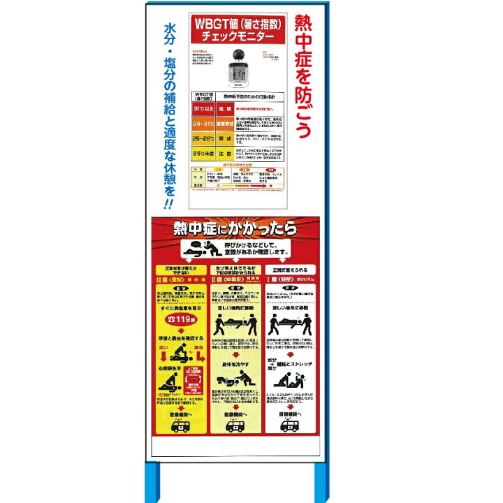 楽天市場】熱中症対策 工事現場看板 熱中症対策標識 防じん・防水熱中アラーム付 WBGT対応標識+「熱中症にかかったら」 550×1400(自立鉄枠付き)(大型商品) : 安全・サイン8