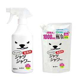 暑さ対策用品 冷感スプレー ひんやりシャツシャワー CN8103