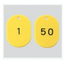 番号札　小判札　60×40×2.5mm 黄色 1～50 (50枚)