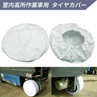 室内高所作業車用 タイヤカバー (適応タイヤサイズ：Φ298〜323mm×100〜117mm用)床養生 タイヤ痕防止 1枚