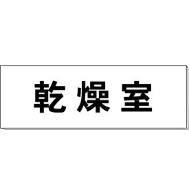 室名札「乾燥室」　白　H80×W240×3mm厚　【ゆうパケット対応可（郵便受け投函）】