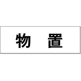 室名札「物置」　両面　白　突出し取付金具付　H80×W240×3mm厚