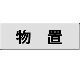 室名札「物置」　ステンレス（ヘアーライン）H50×W150×約0.8mm厚　【ゆうパケット対応可（郵便受け投函）】