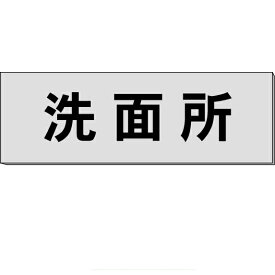 室名札「洗面所」　グレー　H80×W240×3mm厚　【ゆうパケット対応可（郵便受け投函）】