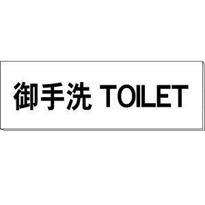 Du@TOILETv@@H50×W150×2mm@y䂤pPbgΉiX֎󂯓jz