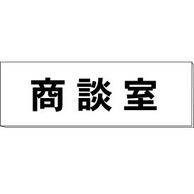 室名札「商談室」　両面　白　突出し取付金具付　H80×W240×3mm厚